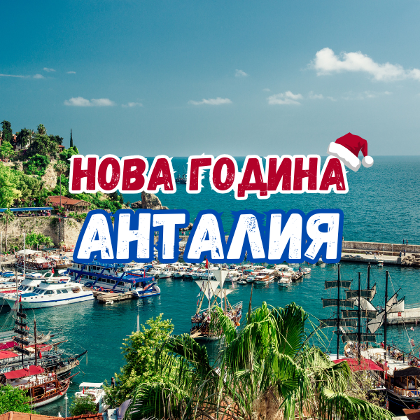 New Year in a luxury hotel in Antalya