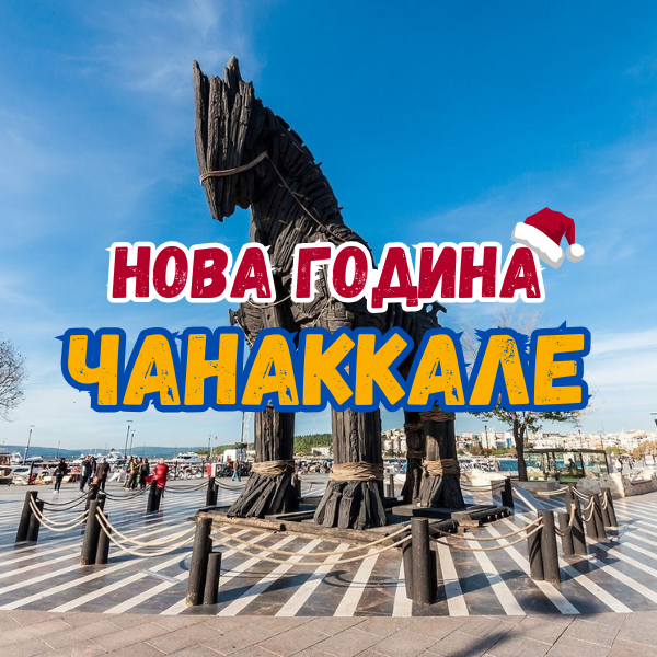 New Year in Canakkale, Turkey