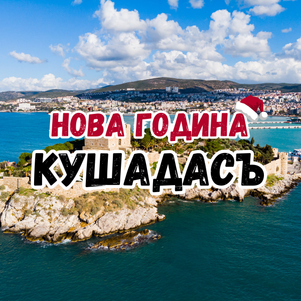 New Year in Kusadasi, Turkey